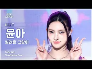 [#Shadow Fan Cam] ILLIT_ _  YUNA_ _ H (ILLIT_  Yuna) – Borrowed Cat (Do the Danc