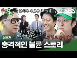 Shocking adultery story
 #Kim Hee-chul #Lee Dong Gun_  #Lee Sang-min
 #SBSSunday