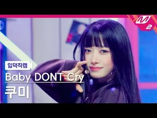 [Iritoku Fan Cam] Baby Donkuraikumi
 [Meltin' FanCam] Baby DONT Cry_ _  Kumi - B