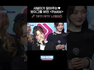 Chanel says ♥ Boy group version "Pookie" #FIFTYFIFTY #Pookie #Show Champion PO n