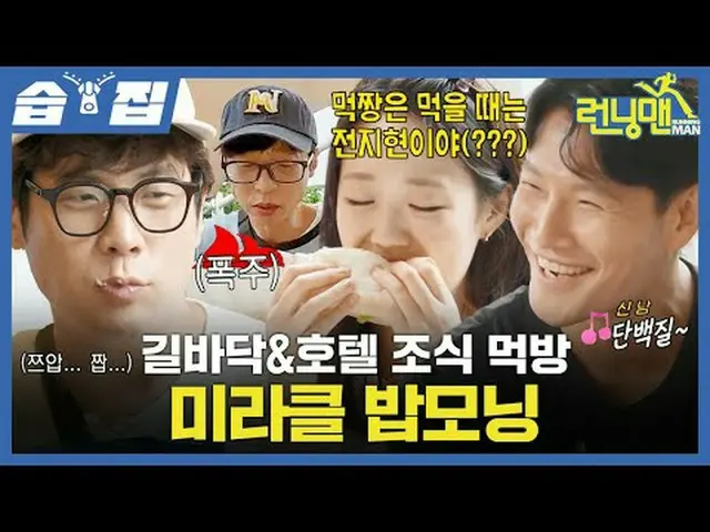 Roadside & Hotel Breakfast Miracle Bob Morning #Yu Jae Suk_  #Ji Seok Jin #Kim J
