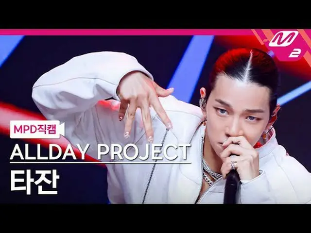 [MPD Fan Cam ] ALLDAY PROJECT_ 타잔 - 페이머스 [MPD FanCam] ALLDAY PROJECT_ _  TARZZAN
