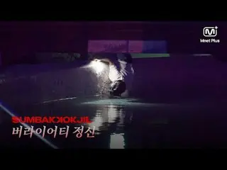 Horror Survival SUMBAKKOKJIL | Variety Spirit Mnet Plus Original

 𝑺𝑼𝑴𝑩𝑨𝑲�
