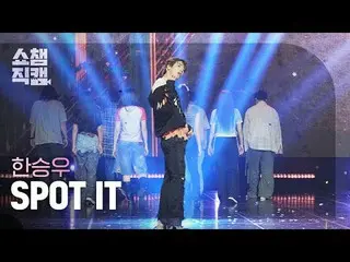 [   Show Champion     Fan Cam   4K]



HAN_  SEUNG WOO - STOP IT ( HAN SEUNGWOO 
