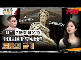 Stream on your TV:

 <Naked World History>
 [Tue] 10:10pm on tvN

 #Naked World 