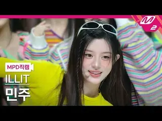 [MPD Fan Cam ] ILLIT_  MINJOO - 젤리어스
 [MPD FanCam] ILLIT_ _  MINJU - Jelly
 @MCO