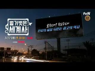 Stream on your TV:

 <Naked World History>
 [Tue] 10:10pm on tvN

 #Naked World 