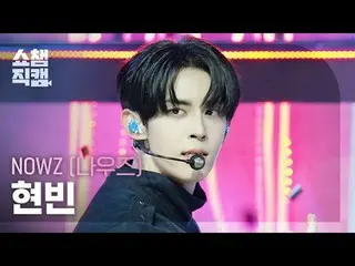 [   Show Champion     Fan Cam   4K]



NOW_ Z_ _  HYEONBIN - EVERGLOW_ _  (NOW_ 