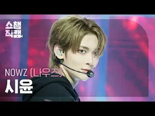[   Show Champion     Fan Cam   4K]



NOW_ Z_ _  SIYUN - EVERGLOW_ _  (NOW_ Z_ 