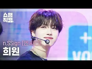 [ Show Champion Fan Cam 4K ]
 n.SSign_�_� HUI_�WON - Itty Bitty (n.SSign_� 희원 - 