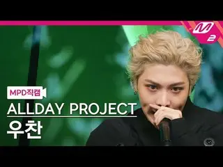 [MPD Fan Cam] ALLDAY PROJECT_  - 위키드
 [MPD FanCam] ALLDAY PROJECT_ _  WOOCHAN_  