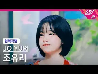 [ mania entrance   Fan Cam  ]  Jo Yu Ri ( former IZONE_ )_  - 이제 안녕!



[Meltin'