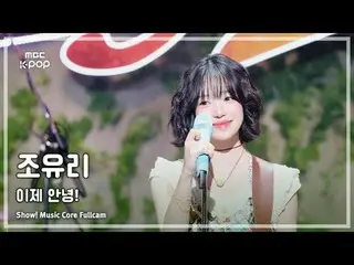 [#音中 Full Cam] JO YURI (Jo Yu Ri (former IZONE_ )_ ) – Goodbye! FullCam | Show! 