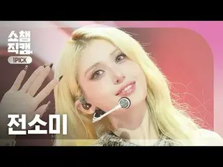 [Show Champion 4K]

 JEON SOMI - EXTRA (Jeon Somi (formerly IOI) - Extra)



 #S