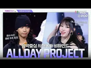 [#Fan Cam Report🔍] #ALLDAYPROJECT

 #ALLDAYPROJECT #Fan Cam Report #MBCKPOP

 M