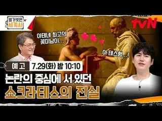 Stream on your TV:

 <Naked World History>
 [Tue] 10:10pm on tvN

 #Naked World 