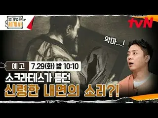 Stream on your TV:

 <Naked World History>
 [Tue] 10:10pm on tvN

 #Naked World 