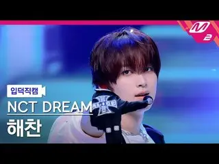 [Entoku Fan Cam] NCT ドリームヘチャン-チラー
[Meltin 'FanCam] NCT _ _  DREAM_ _  HAECHAN_  