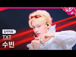 [MPD Fan Cam] TOMORROW X TOGETHER_ Subin - Upside Down Kiss
 [MPD FanCam] TOMORR