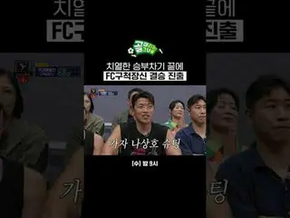 After a fierce battle, FC advances to the final
 #SBS Entertainment in Demand
 #