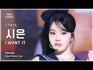 [#SoundFanCam] STAYC _ _  SIEUN (STAYC _  Siun) – I WANT IT FanCam | REvoLVE Sho