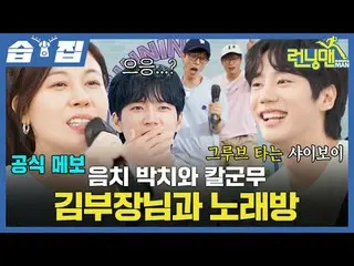Karaoke with tone-deaf Park Chi and the sword-wielding Kim Bu-jang

 #Yu Jae Suk
