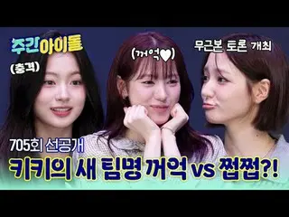 🎙 WEEKLY IDOL No back ground debate held! Kiki team name change operation!

 🍴