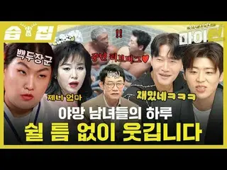 Ambition men and women take a day off and laugh without a break
 #Lee Kyung-gyu 