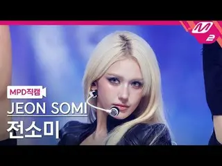[MPD  Fan Cam  ] チョン・ソミ( former I.O.I)_  - 클로저



[MPD FanCam] JEON SOMI - CLOSE