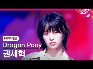 [MPD Fan Cam ] Dragon Pony_ 권세혁 - 지구소년
 [MPD FanCam] Dragon Pony_ _  Kwon Se-hyu