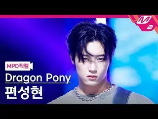 [MPD Fan Cam ] Dragon Pony_ 편성현 - 지구소년
 [MPD FanCam] Dragon Pony_ _  Byun Sung H