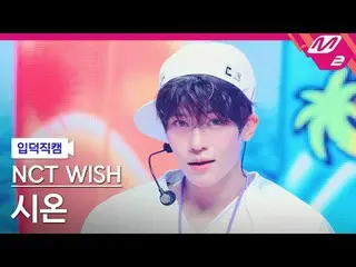 [Link] NCT _ ̈_ ̈ WISH_ ̈ 시온 - 서프
 [Meltin' FanCam] NCT _ ̈_ ̈ WISH_ ̈_ ̈ sion -