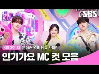 人気歌謡 MC Cut Collection
 #Moon Sung Hyun_  #This is #Han Yujin #IVE_ 
 #SBS人気歌謡 #