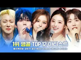 [#Oh LUDA - KEI Pop_ ] Summary of the first half of 2025!

 1st Encore TOP12 Art