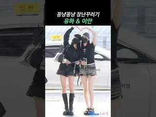 250822 Hearts2Hearts_ _  IAN & YUHA Airport Depart Fancam by 스피넬
 #Hearts2Hearts