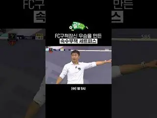 Hayami Musaku set piece that led to FC Kidnapping Somi's victory
 #SBS Entertain