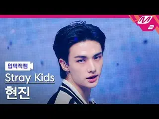 [Ideok Fan Cam] Stray Kids Hyunjin - Ceremony
 [Meltin'FanCam] Stray Kids_ _  HY