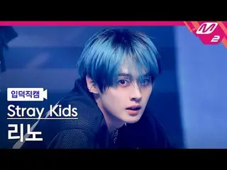 [Iritoku Fan Cam] Stray Kids Reno - Ceremony
 [Meltin 'FanCam] Stray Kids_ _  LE