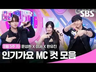 人気歌謡 MC Cut Collection
 #Moon Sung Hyun_  #This is #Han Yujin #IVE_ 
 #SBS人気歌謡 #