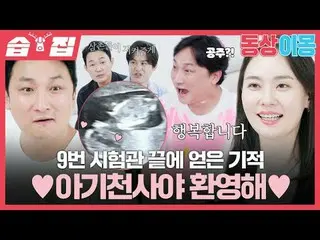 Examiner No. 9's final miracle♥ Welcome baby angel♥
 #Yang Hyun Min #Choi Chan L