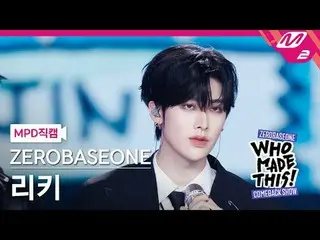 [MPD Fan Cam ] ZERO BASE ONE_ _  리키 - I Know U Know
 [MPD FanCam] ZERO BASE ONE_