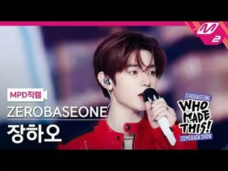 [MPD Fan Cam ] ZERO BASE ONE_ _  장하오 - I Know U Know
 [MPD FanCam] ZERO BASE ONE