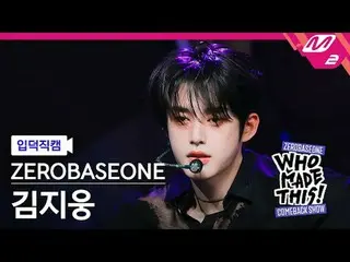 [ mania entrance Fan Cam ] ZERO BASE ONE_ _  김지웅 - Lovesick Game
 [Meltin' FanCa