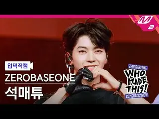 [ mania entrance Fan Cam ] ZERO BASE ONE_ _  석매튜 - 슬램 덩크
 [MPD FanCam] ZERO BASE