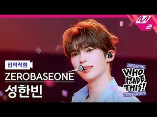[ mania entrance Fan Cam ] ZERO BASE ONE_ _  성한빈 - 슬램 덩크
 [MPD FanCam] ZERO BASE