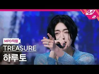 [MPD Fan Cam ] TREASURE_ _  하루토 - 에브리띵
 [MPD FanCam] TREASURE_ _ _  Haruto - EVE
