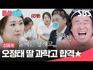 Oh Jung-tae passed the entrance exam for Daughters Science High School★
 #Oh Jun