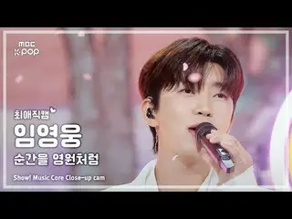 [#BelovedFanCam] Lim Young-woong (Lim Young Woong_ ) – Make a Moment Eternal | S