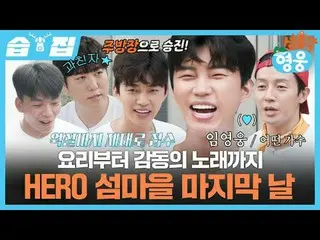 From cooking to moving songs, Hero Shimamura's final
 #Lim Young Woong_  #Trajec