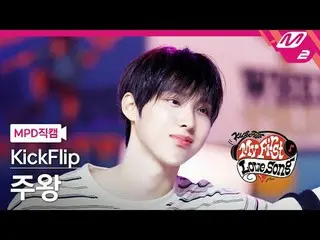 [MPD Fan Cam] KickFlip_  King - It's a secret that I had a nightmare
 [MPD FanCa